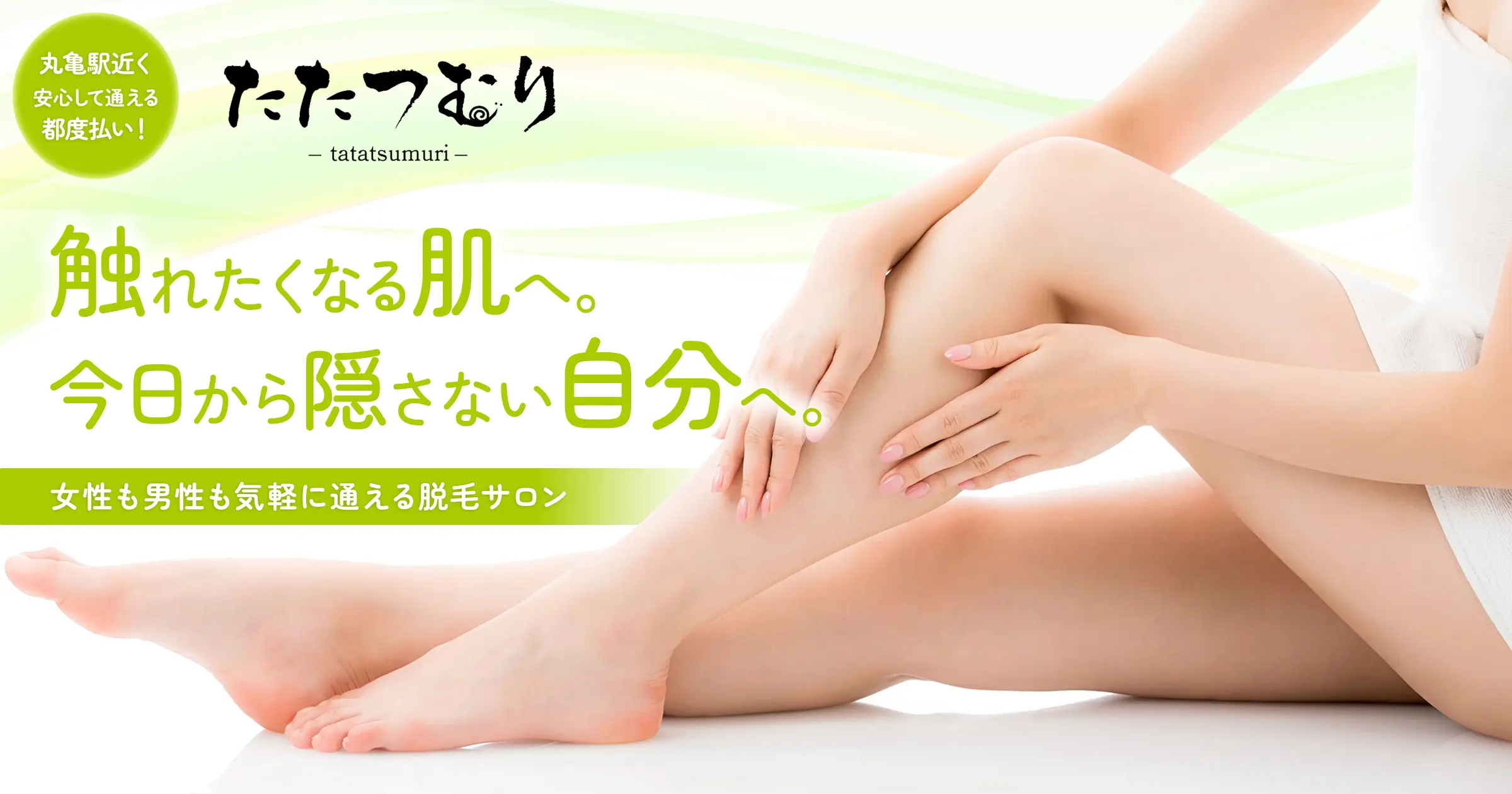 たたつむり『触れたくなる肌へ。今日から隠さない自分へ。』